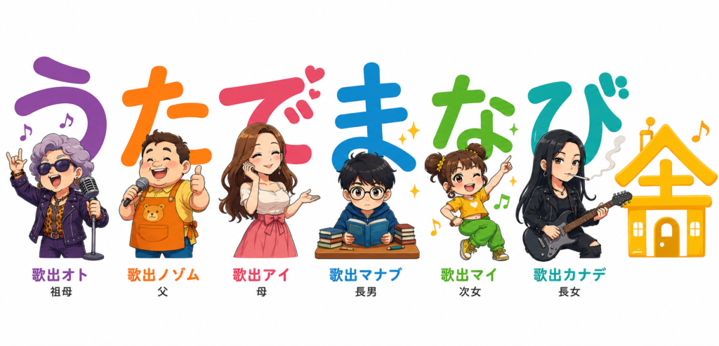 うたでまなび舎のロゴと歌出家の6人